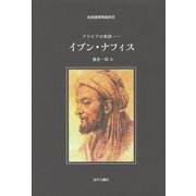 血液循環理論前史 アラビアの医師―イブン・ナフィス [単行本]