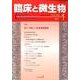 臨床と微生物 44巻1号 [単行本]