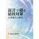 証言で綴る結核対策―公衆衛生の歴史 [単行本]