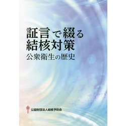 証言で綴る結核対策―公衆衛生の歴史 [単行本]