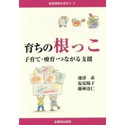 育ちの根っこ―子育て・療育・つながる支援(発達保障を学ぼう〈4〉) [単行本]