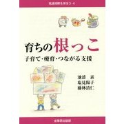 育ちの根っこ―子育て・療育・つながる支援(発達保障を学ぼう〈4〉) [単行本]