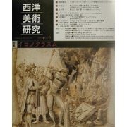 西洋美術研究〈No.6〉特集 イコノクラスム [単行本]