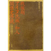 戦後期アイヌ民族-和人関係史序説―1940年代後半から1960年代後半まで [単行本]
