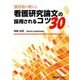 査読者が教える看護研究論文の採用されるコツ30 [単行本]