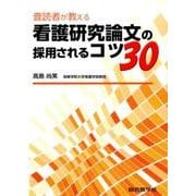 査読者が教える看護研究論文の採用されるコツ30 [単行本]