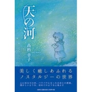 天の河 [単行本]