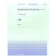 Swallowtail Butterfly～あいのうた～/人（全音ピアノピースポピュラー 78） [単行本]