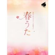 春うた－春色に彩るベスト・メロディー ピアノソロ中級 [単行本]