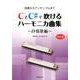 CとC#で吹けるハーモニカ曲集 抒情歌編 改訂版 [単行本]