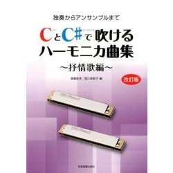 CとC#で吹けるハーモニカ曲集 抒情歌編 改訂版 [単行本]