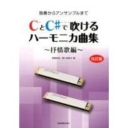 CとC#で吹けるハーモニカ曲集 抒情歌編 改訂版 [単行本]