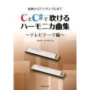 CとC#で吹けるハーモニカ曲集 テレビテーマ編－独奏からアンサンブルまで [単行本]