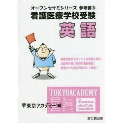 ヨドバシ Com 看護医療学校受験オープンセサミシリーズ 参考書 3 英語 単行本 通販 全品無料配達