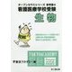 看護医療学校受験オープンセサミシリーズ 参考書〈4〉生物 [単行本]