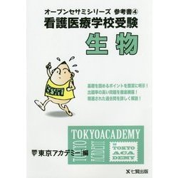 看護医療学校受験オープンセサミシリーズ 参考書〈4〉生物 [単行本]
