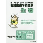 看護医療学校受験オープンセサミシリーズ 参考書〈4〉生物 [単行本]