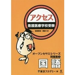 看護医療学校受験オープンセサミシリーズ 問題集〈1〉アクセス 国語 [単行本]