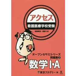 看護医療学校受験オープンセサミシリーズ 問題集〈2〉アクセス 数学1・A [単行本]