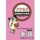 看護医療学校受験オープンセサミシリーズ 問題集〈3〉アクセス 英語 [単行本]