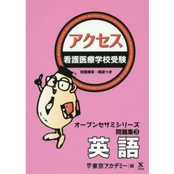 ヨドバシ.com - 看護医療学校受験オープンセサミシリーズ 問題集〈3 
