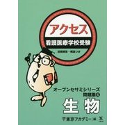 看護医療学校受験オープンセサミシリーズ 問題集〈4〉アクセス 生物 [単行本]