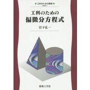 工科のための偏微分方程式(工科のための数理〈7〉) [全集叢書]