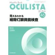 Monthly Book OCULISTA No.46(20 [単行本]