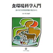 食環境科学入門―食の安全を環境問題の視点から(シリーズ環境・エコロジー・人間〈別巻7〉) [全集叢書]