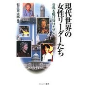 現代世界の女性リーダーたち―世界を駆け抜けた11人 [単行本]