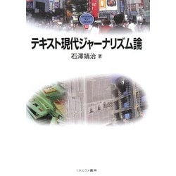 テキスト現代ジャーナリズム論(MINERVA TEXT LIBRARY) [全集叢書]