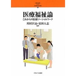 医療福祉論―これからの医療ソーシャルワーク(シリーズ・21世紀の社会福祉〈9〉) [全集叢書]
