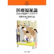 医療福祉論―これからの医療ソーシャルワーク(シリーズ・21世紀の社会福祉〈9〉) [全集叢書]