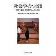 社会学のつばさ―医療・看護・福祉を学ぶ人のために [単行本]