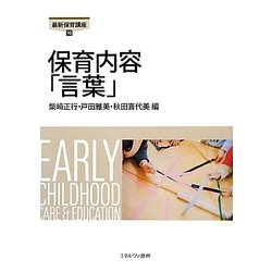 保育内容「言葉」(最新保育講座〈10〉) [全集叢書]