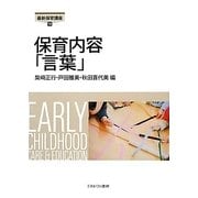 保育内容「言葉」(最新保育講座〈10〉) [全集叢書]