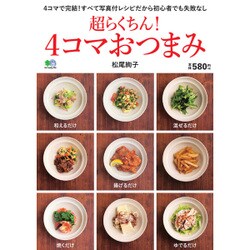 超らくちん!4コマおつまみ－4コマで完結!すべて写真付レシピだから初心者でも失敗なし [ムックその他]