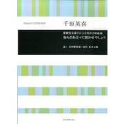 知らざあ言って聞かせやしょう－歌舞伎名調子による男声合唱組曲 [単行本]