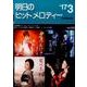 明日のヒットメロディー '17 3 [単行本]