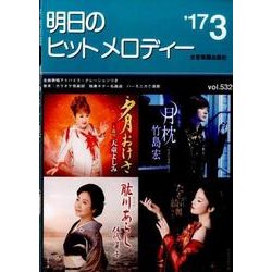 明日のヒットメロディー '17 3 [単行本]