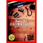 フォーク&ニューミュージックスーパーベスト227－あの青春をもう一度 [単行本]