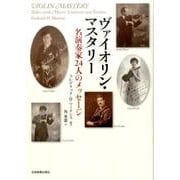 ヴァイオリン・マスタリー－名演奏家24人のメッセージ [単行本]