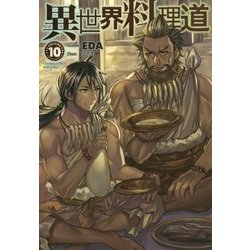 異世界料理道10 [単行本]