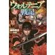 ウォルテニア戦記VI [単行本]