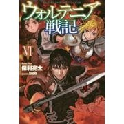 ウォルテニア戦記VI [単行本]