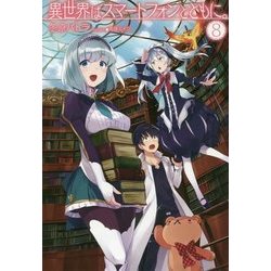 異世界はスマートフォンとともに。8 [単行本]