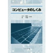 コンピュータのしくみ [単行本]