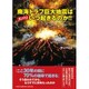 南海トラフ巨大地震はズバリいつ起きるのか!! [絵本]