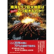 南海トラフ巨大地震はズバリいつ起きるのか!! [絵本]