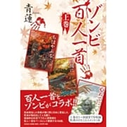 ゾンビ百人一首 上巻 [単行本]
